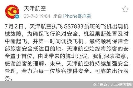 天津航空通报航班起飞滑行中紧急刹停 天津航空通报航班起飞滑行中紧急刹停