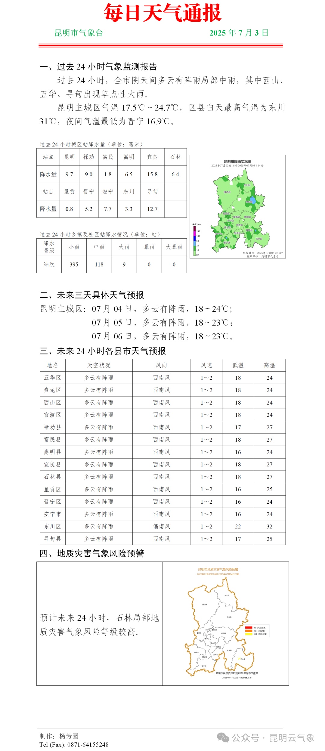 国家防总对云南等5省启动防汛四级应急响应!未来几天云南天气…… 国家防总对云南等5省启动防汛四级应急响应!未来几天云南天气……