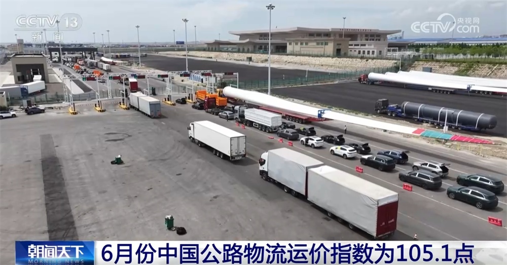 回升、活跃、稳中有升！从6月份中国公路物流运价指数透视经济恢复势头巩固