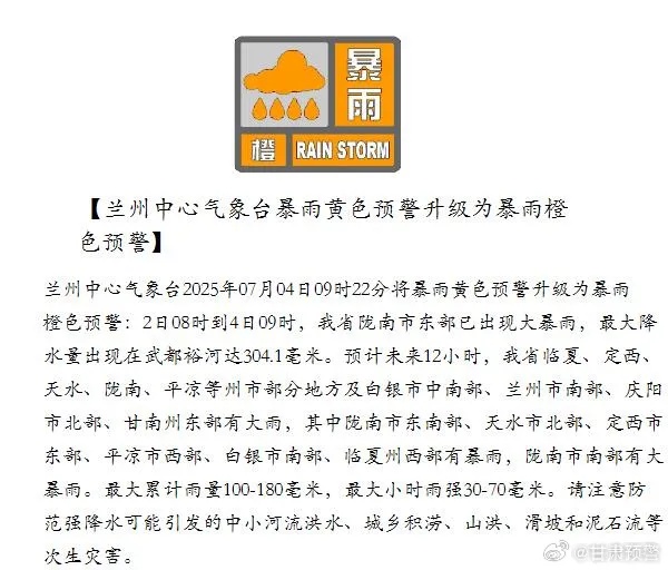兰州中心气象台暴雨黄色预警升级为暴雨橙色预警 兰州中心气象台暴雨黄色预警升级为暴雨橙色预警