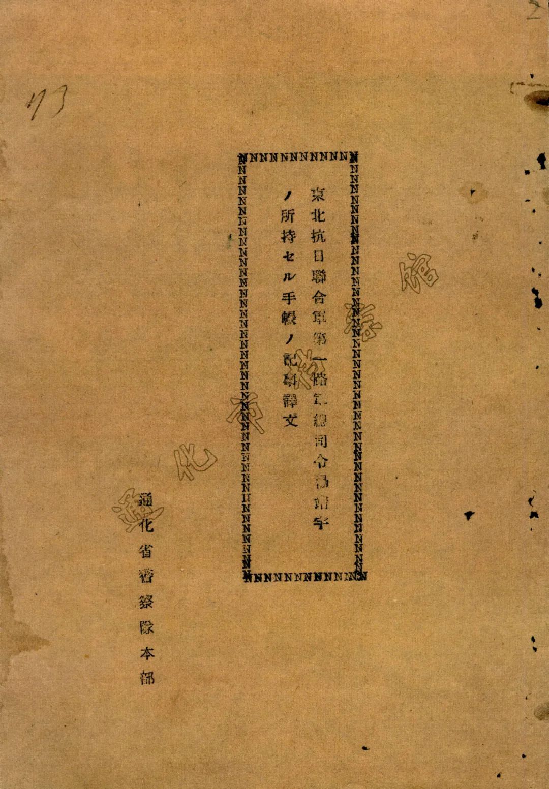 杨靖宇笔记本档案在通化首次公布