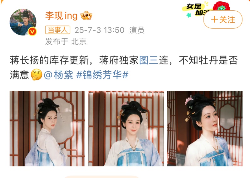 李现连发3张杨紫照片，随后杨紫回应：牡丹很满意！