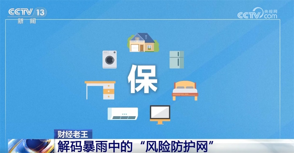 解码暴雨中的“风险防护网” “真金白银”为百姓织密织牢“保障伞” 解码暴雨中的“风险防护网” “真金白银”为百姓织密织牢“保障伞”