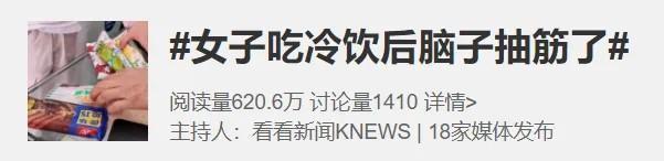 吃冰激凌导致“脑结冰”！科学吃冰才能安全消暑