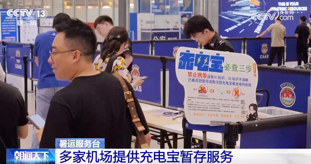 暑运服务台|旅客携带充电宝乘机有哪些注意事项?一文全了解↓ 暑运服务台|旅客携带充电宝乘机有哪些注意事项?一文全了解↓