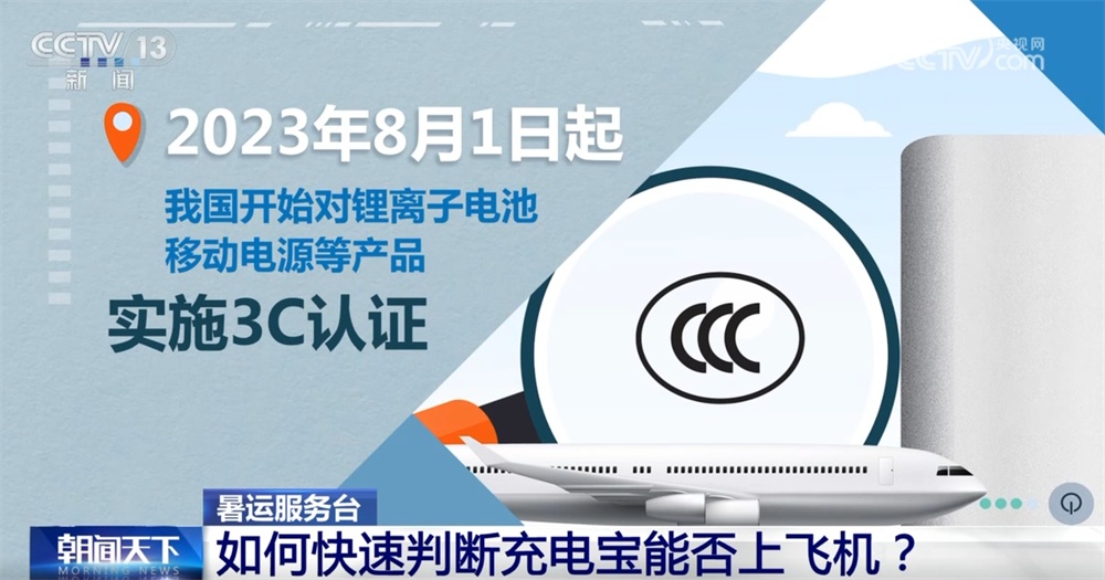 暑运服务台|旅客携带充电宝乘机有哪些注意事项?一文全了解↓ 暑运服务台|旅客携带充电宝乘机有哪些注意事项?一文全了解↓