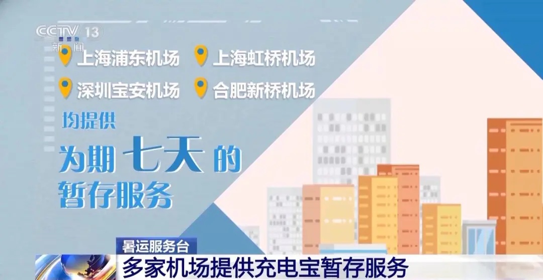 多家机场提供充电宝暂存服务