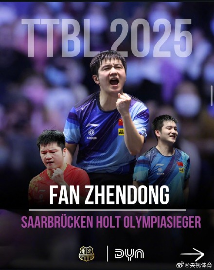 樊振东率萨尔布吕肯三线争冠 樊振东率萨尔布吕肯三线争冠