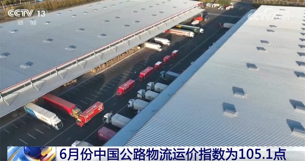 回升、活跃、稳中有升！从6月份中国公路物流运价指数透视经济恢复势头巩固