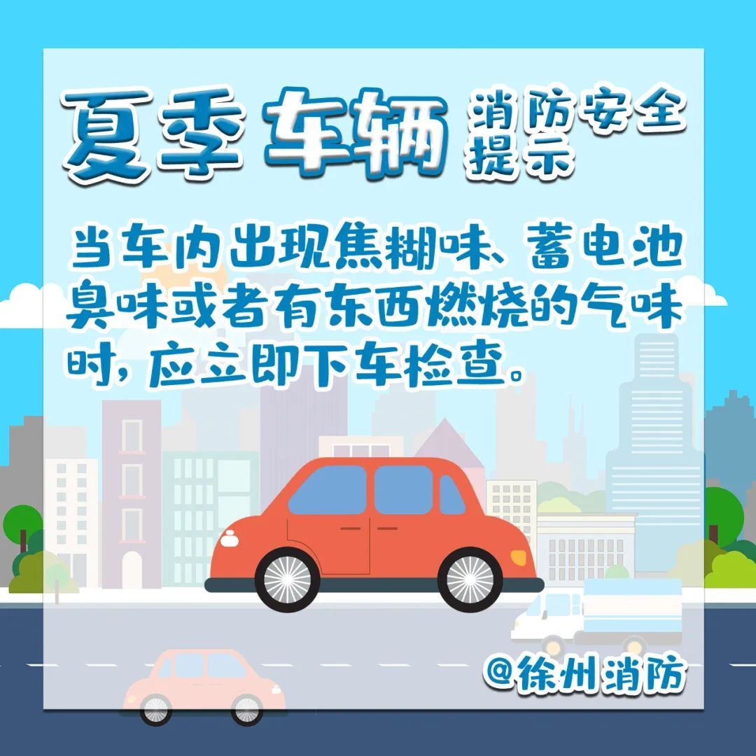 夏季高温！用电及车辆安全知识请查收