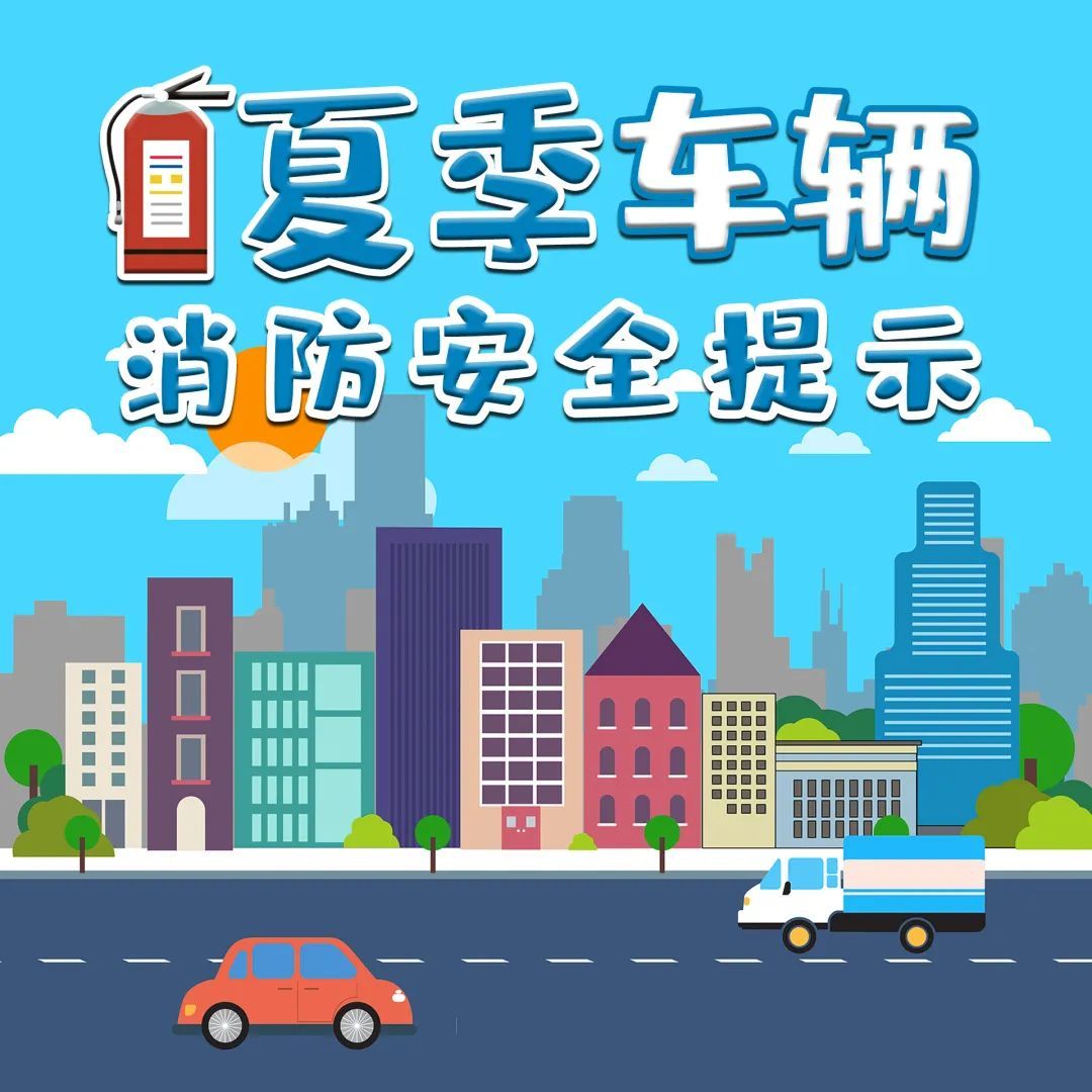 夏季高温！用电及车辆安全知识请查收