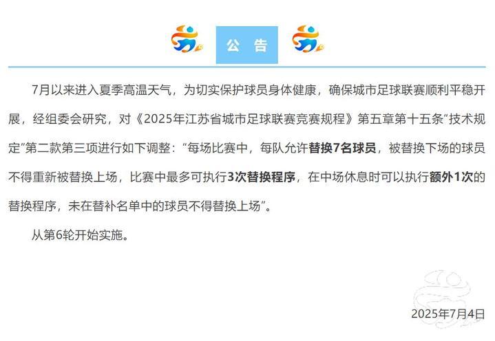 因高温天气,“苏超”调整球员替换程序 因高温天气,“苏超”调整球员替换程序