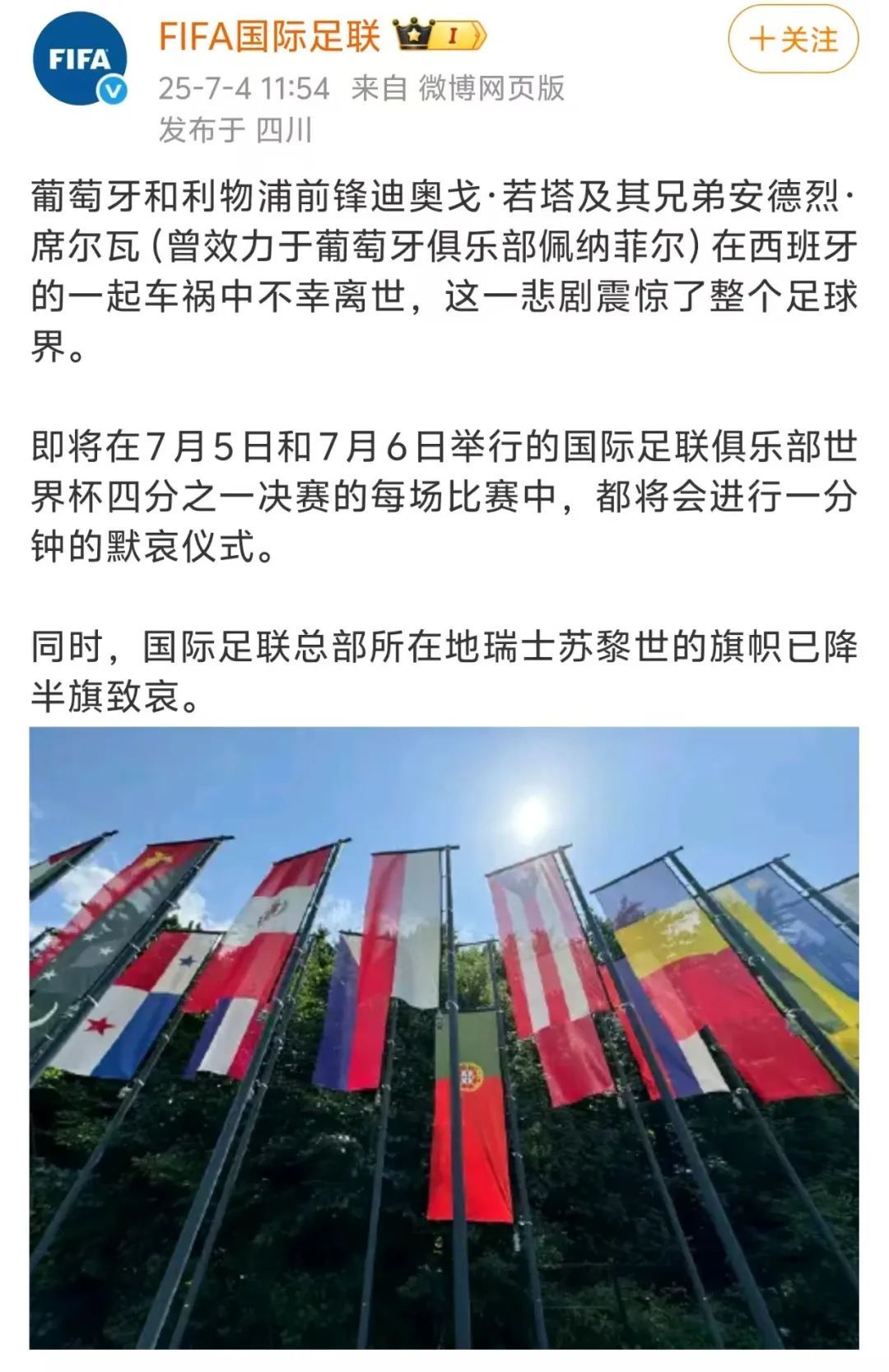 世俱杯赛前默哀悼念若塔，FIFA总部也降半旗悼念