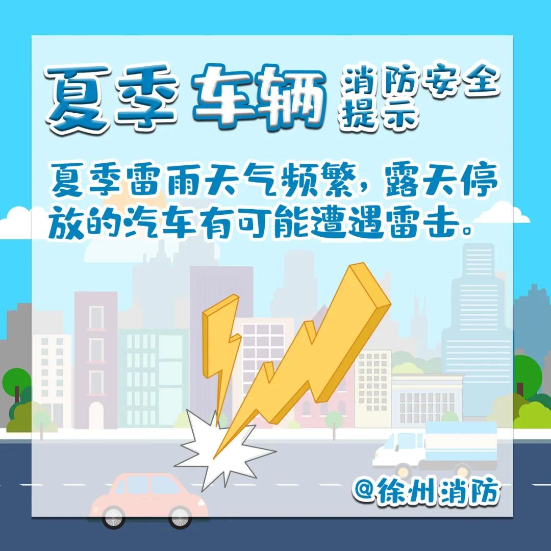 夏季高温！用电及车辆安全知识请查收