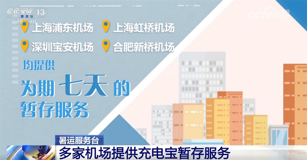 暑运服务台|旅客携带充电宝乘机有哪些注意事项?一文全了解↓ 暑运服务台|旅客携带充电宝乘机有哪些注意事项?一文全了解↓