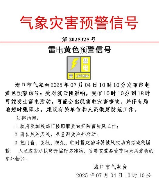 海口发布雷电黄色预警 海口发布雷电黄色预警