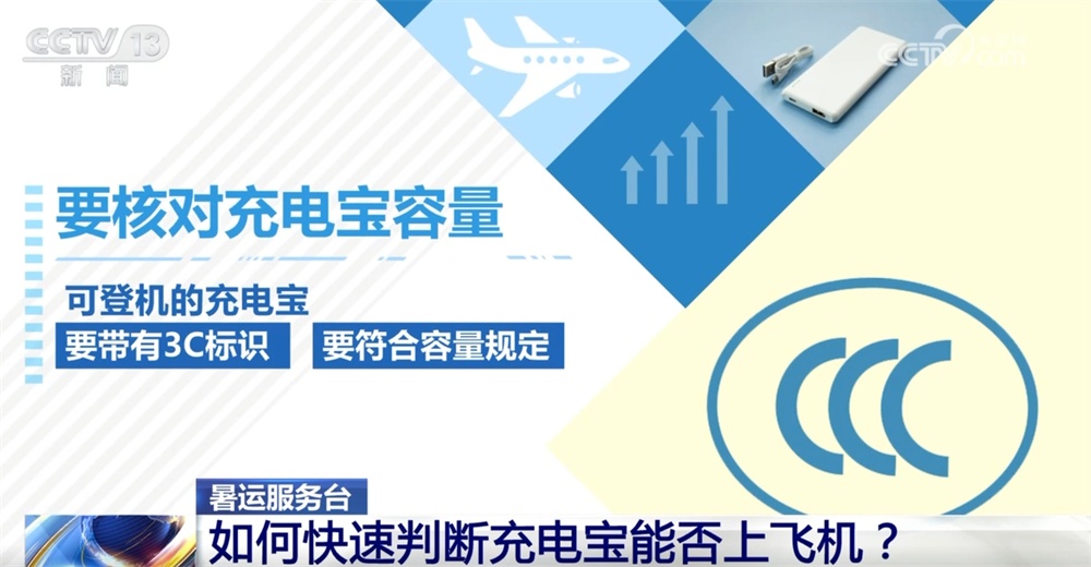 暑运服务台|旅客携带充电宝乘机有哪些注意事项?一文全了解↓ 暑运服务台|旅客携带充电宝乘机有哪些注意事项?一文全了解↓
