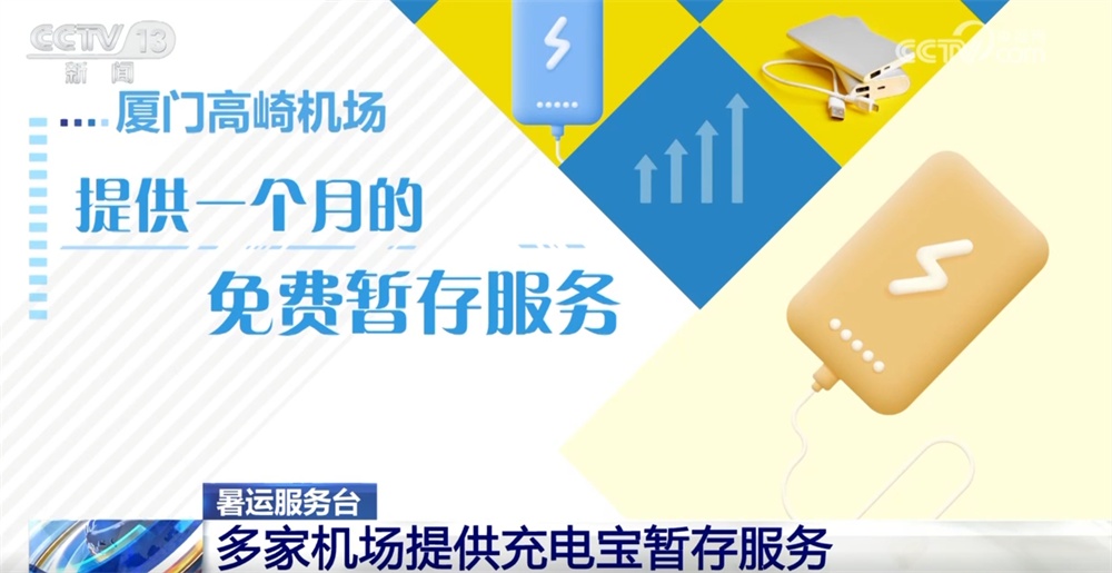 暑运服务台|旅客携带充电宝乘机有哪些注意事项?一文全了解↓ 暑运服务台|旅客携带充电宝乘机有哪些注意事项?一文全了解↓