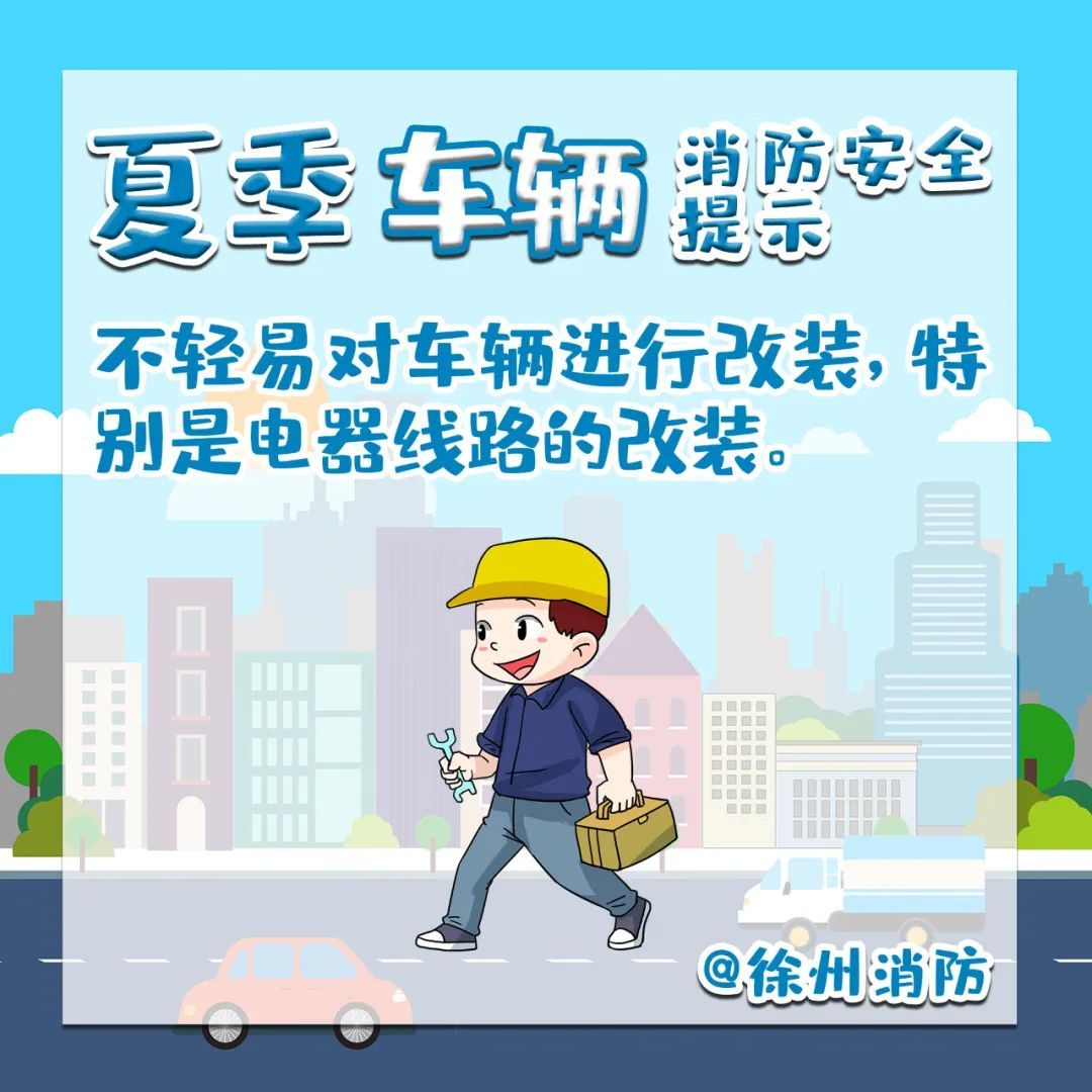 夏季高温！用电及车辆安全知识请查收