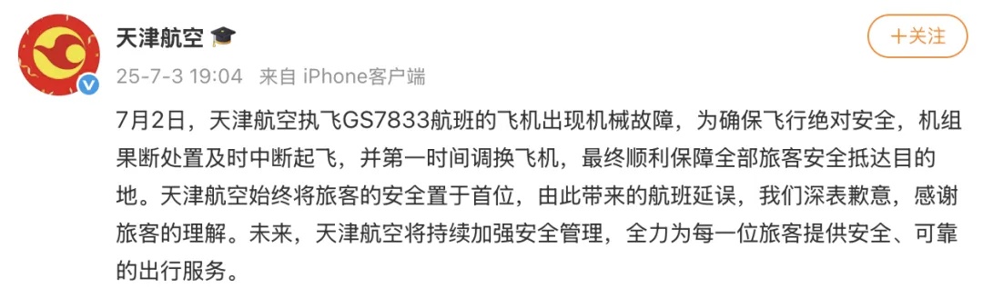 “果断处置及时中断起飞”,天津航空致歉 “果断处置及时中断起飞”,天津航空致歉
