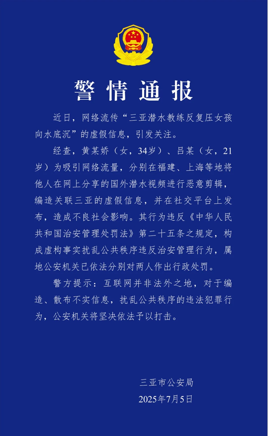 编造“三亚潜水教练反复压女孩向水底沉”虛假信息 2人被处罚 编造“三亚潜水教练反复压女孩向水底沉”虛假信息 2人被处罚