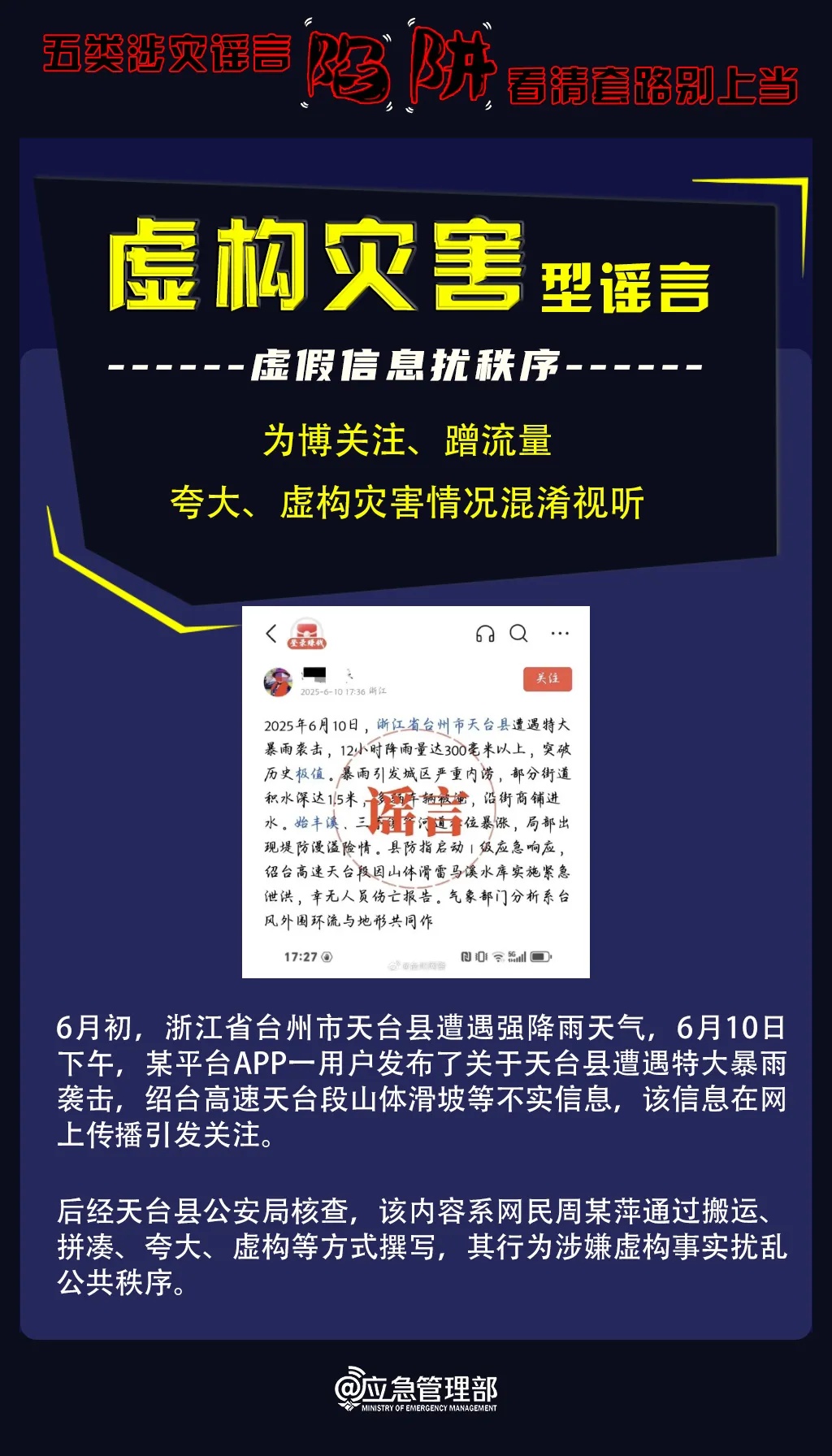 五类涉灾谣言陷阱 看清套路别上当 五类涉灾谣言陷阱 看清套路别上当