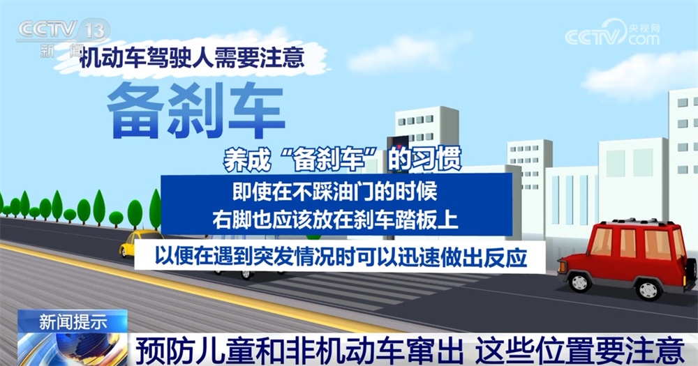 预防儿童和非机动车突然窜出 这些“危险”位置要注意|安全提示 预防儿童和非机动车突然窜出 这些“危险”位置要注意|安全提示