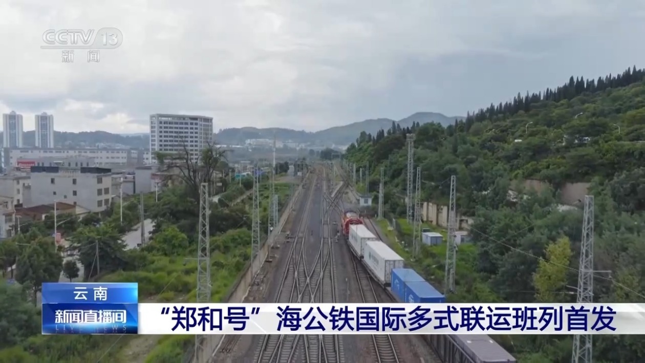 “郑和号”海公铁国际多式联运班列首发 全程仅需18天 “郑和号”海公铁国际多式联运班列首发 全程仅需18天