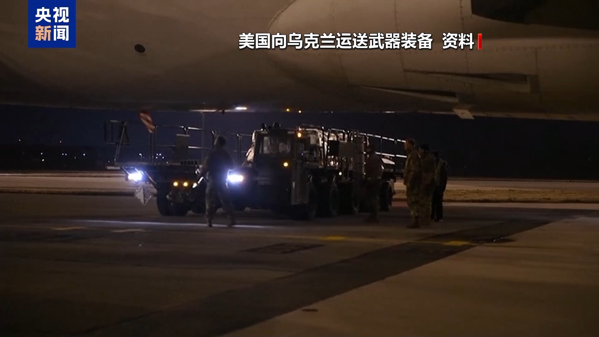 援乌按下暂停键？美被曝因武器库存不足调整战略