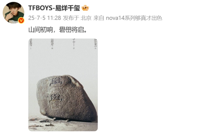“礐嶨”不会读？易烊千玺晒图回应