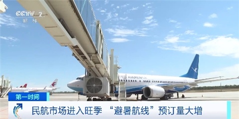 暑运首月机票预订量超2100万张 “避暑航线”受青睐