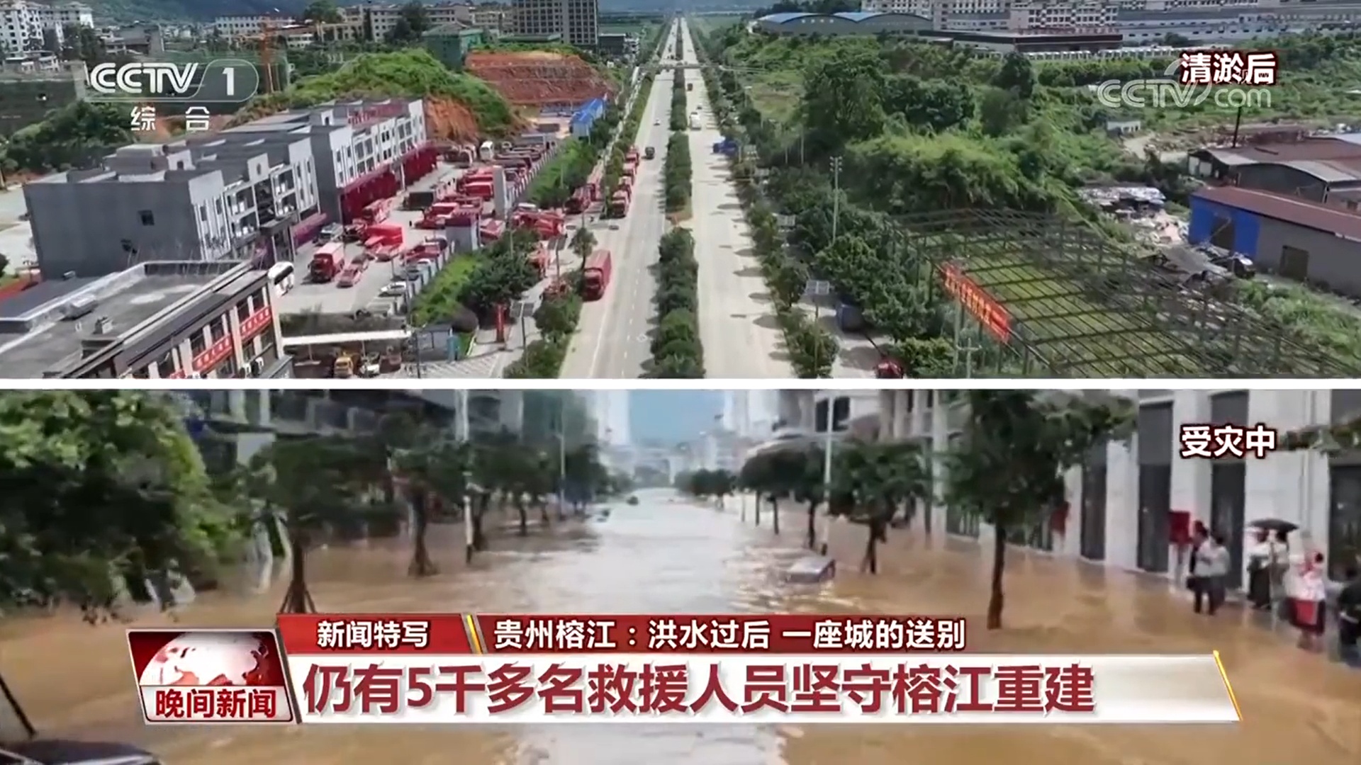 贵州榕江:洪水过后 一座城的送别 贵州榕江:洪水过后 一座城的送别