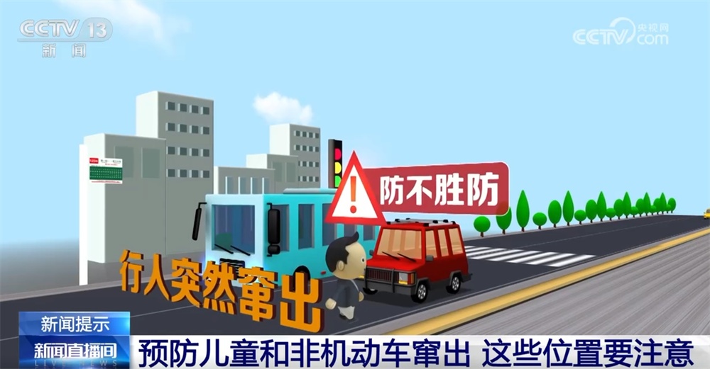 预防儿童和非机动车突然窜出 这些“危险”位置要注意|安全提示 预防儿童和非机动车突然窜出 这些“危险”位置要注意|安全提示