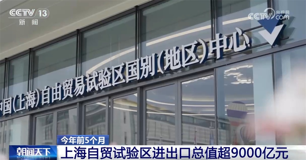 9000亿元、379项、77条……高水平制度型开放试点措施落地见效驶上“快车道”