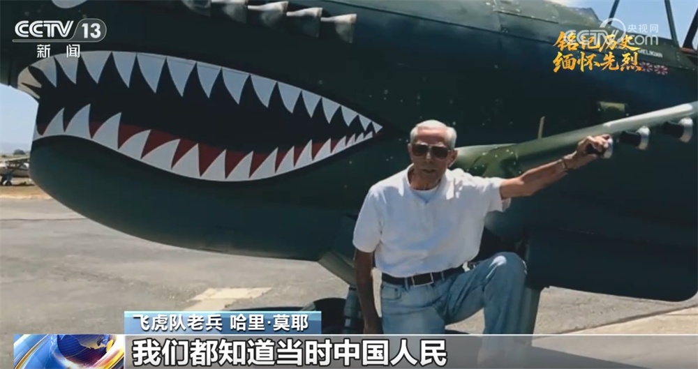 中美两国人民同仇敌忾结下深厚战友情 一起重温美国“飞虎队”传奇故事→