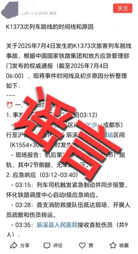 谣言！怀化市网信办：网传怀化辰溪出现列车脱线事故不属实