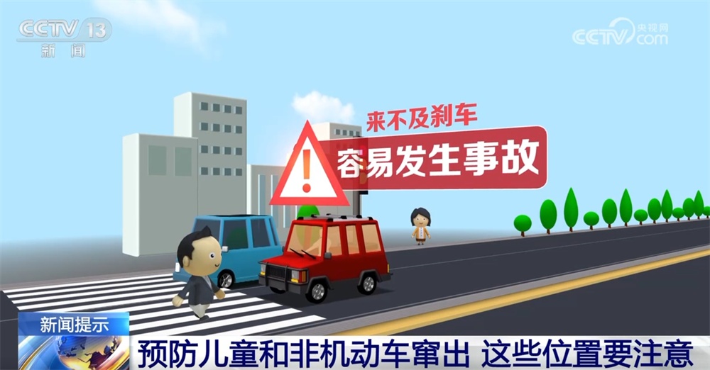 预防儿童和非机动车突然窜出 这些“危险”位置要注意|安全提示 预防儿童和非机动车突然窜出 这些“危险”位置要注意|安全提示