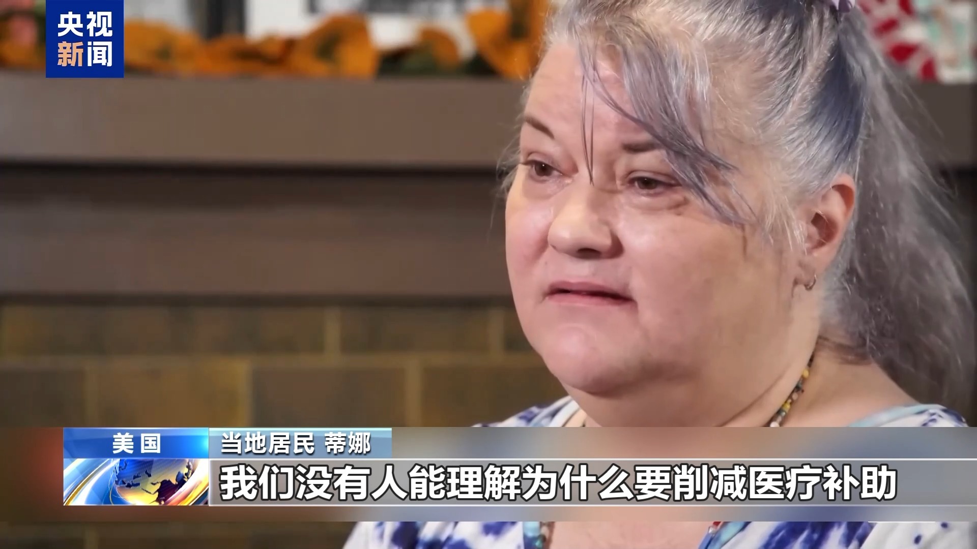 美国“大而美”法案被指劫贫济富 需要医保的美民众担忧倍增