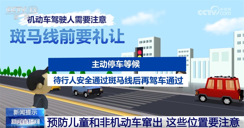 预防儿童和非机动车突然窜出 这些“危险”位置要注意|安全提示 预防儿童和非机动车突然窜出 这些“危险”位置要注意|安全提示