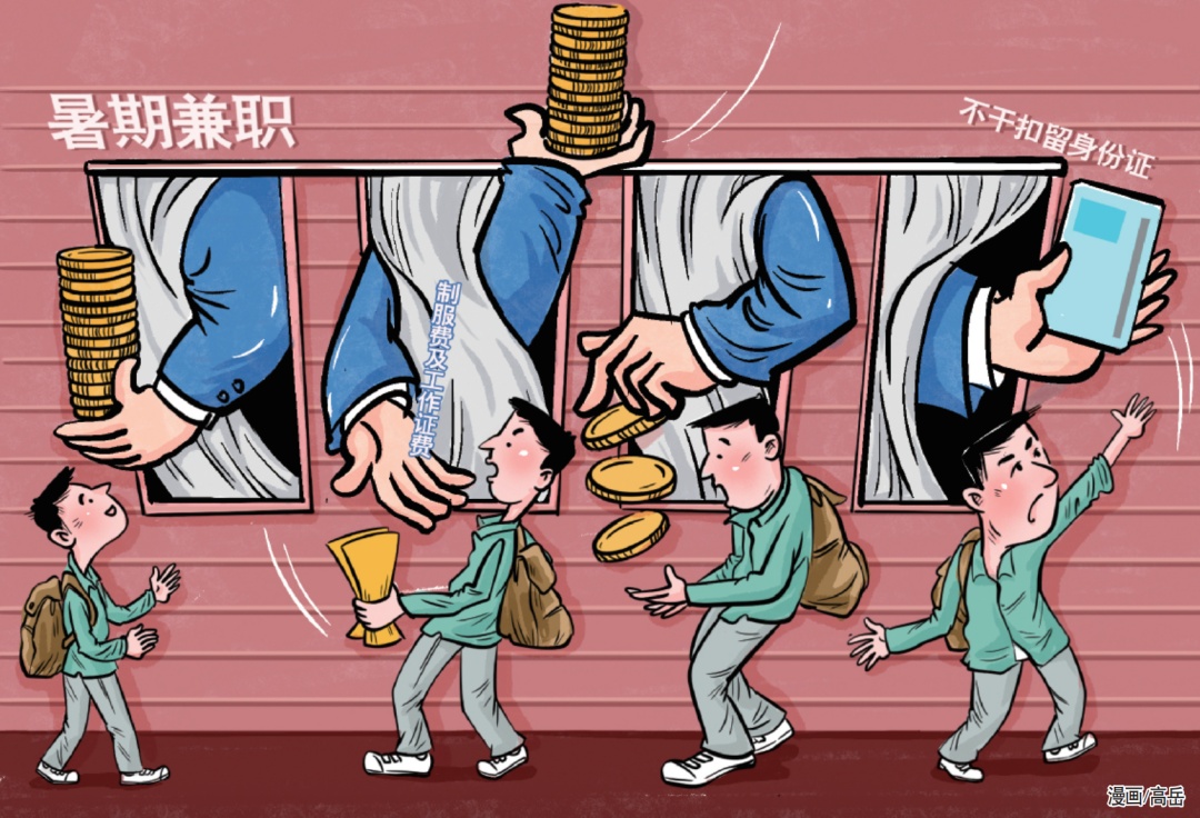 小心掉入求职陷阱！暑期打工权益如何保障？