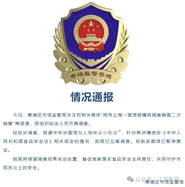 面馆被曝将顾客剩面换个浇头二次销售!上海通报:暂停营业,立案调查 面馆被曝将顾客剩面换个浇头二次销售!上海通报:暂停营业,立案调查