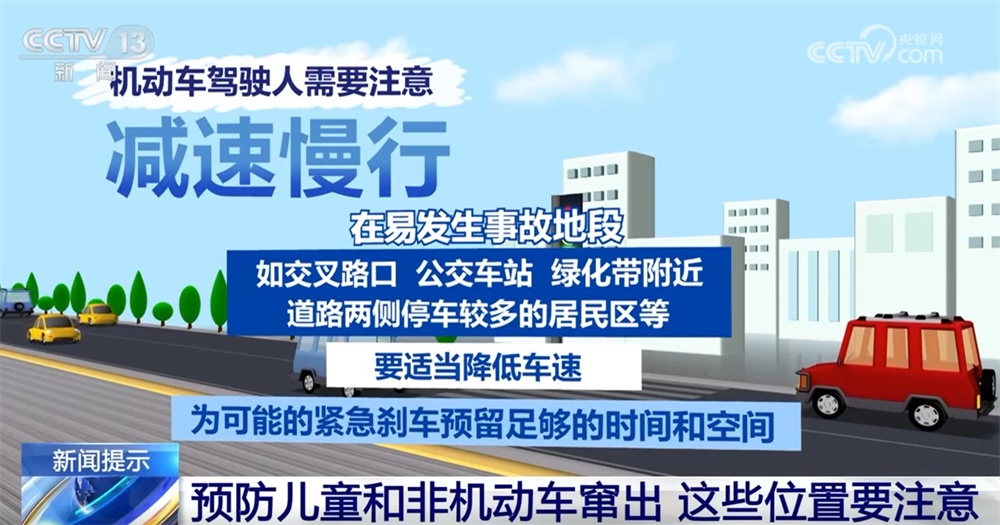 预防儿童和非机动车突然窜出 这些“危险”位置要注意|安全提示 预防儿童和非机动车突然窜出 这些“危险”位置要注意|安全提示