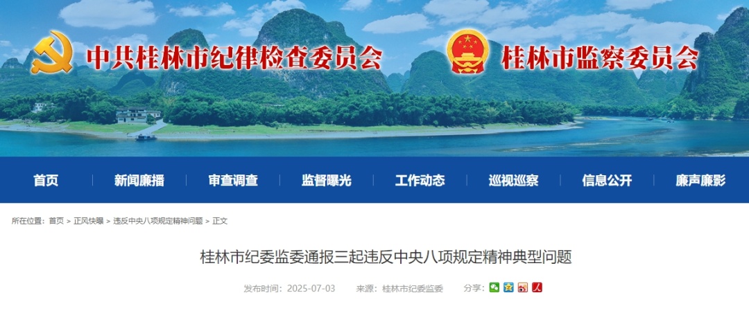 为他人谋利收礼、套取资金发放津补贴……广西多名干部被通报 为他人谋利收礼、套取资金发放津补贴……广西多名干部被通报