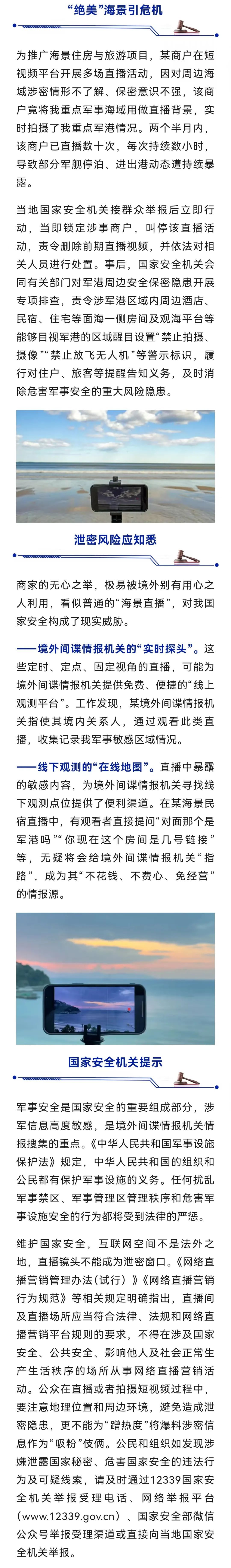“海景”直播藏危机,军舰动态遭暴露!国安部披露细节 “海景”直播藏危机,军舰动态遭暴露!国安部披露细节