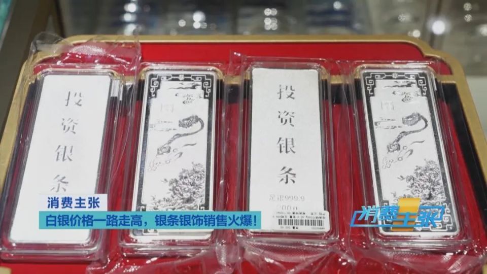 价格大涨!“黄金平替”卖爆了,白银创近10年新高 价格大涨!“黄金平替”卖爆了,白银创近10年新高
