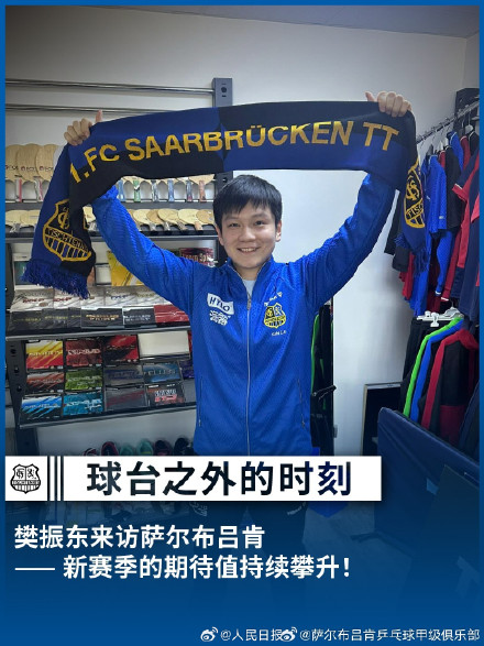 樊振东和俱乐部对新赛季充满期待