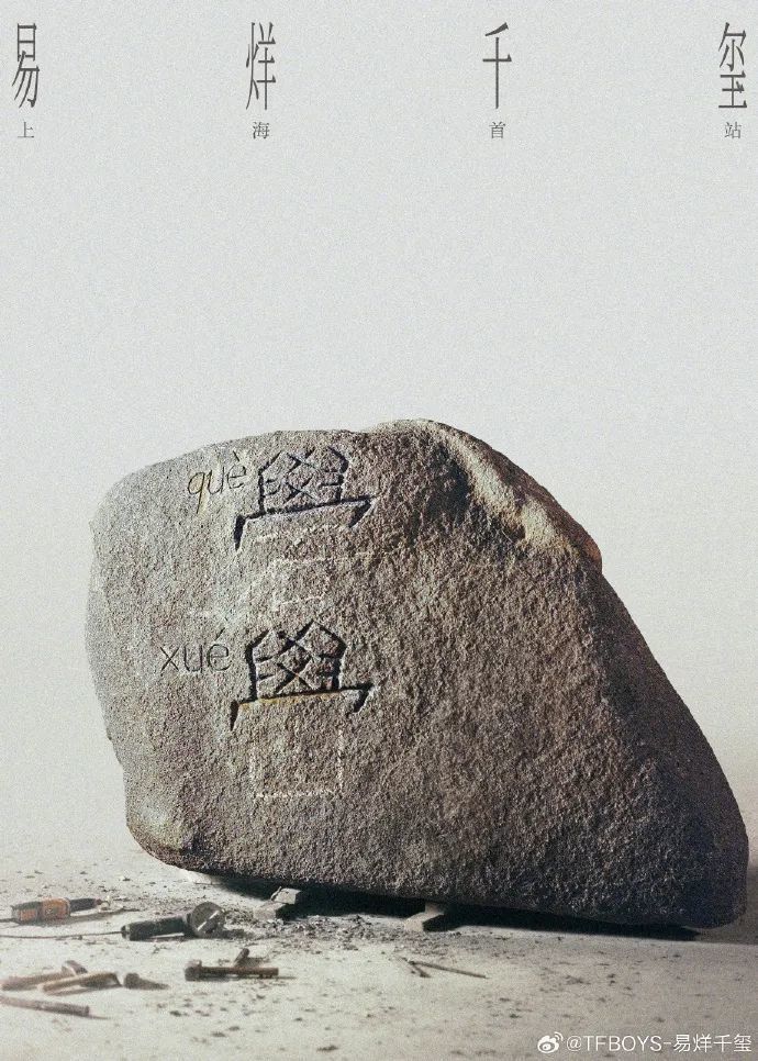 “礐嶨”不会读？易烊千玺晒图回应