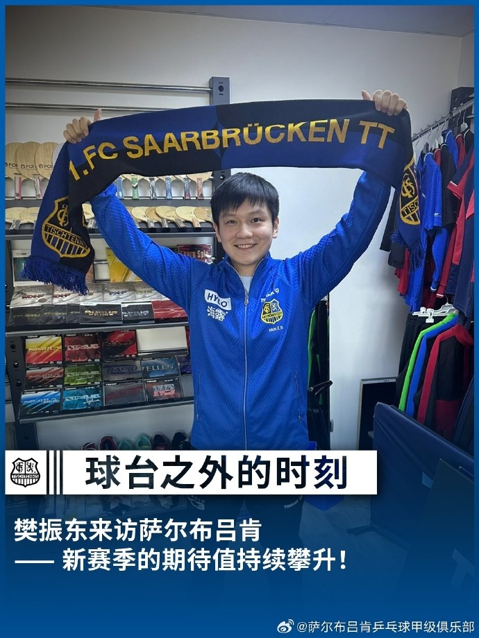 樊振东穿新队服亮相萨尔布吕肯俱乐部,讨论新赛季相关事宜 樊振东穿新队服亮相萨尔布吕肯俱乐部,讨论新赛季相关事宜