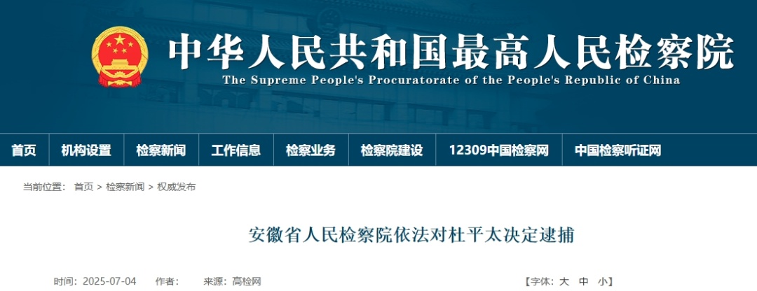 对抗组织审查!杜平太(72岁),被逮捕 对抗组织审查!杜平太(72岁),被逮捕