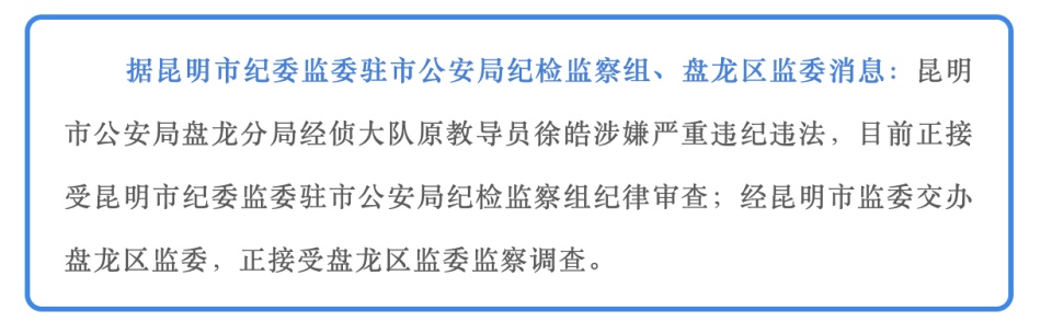 涉嫌严重违纪违法!昆明市公安局盘龙分局经侦大队原教导员徐皓被查 涉嫌严重违纪违法!昆明市公安局盘龙分局经侦大队原教导员徐皓被查